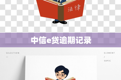 中信e貸逾期記錄的代理代辦服務解析 風險與合規指南